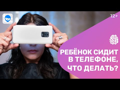 Видео: Что делать, если у ребёнка зависимость от телефона? Гаджетозависимость и развитие ребёнка.