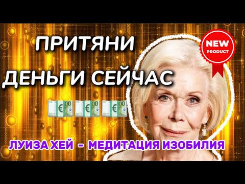 Видео: Деньги придут! 💸 Слушай эту медитацию Луизы Хей каждый день