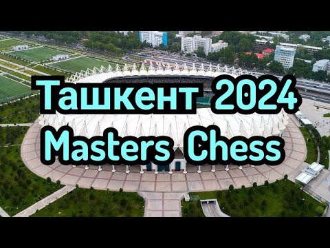 Видео: Кубок Узбекистана по шахматам 2024 | Masters . ( Ташкент )