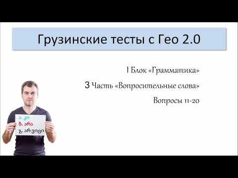 Видео: Разбираем новый тест на получение грузинского гражданства