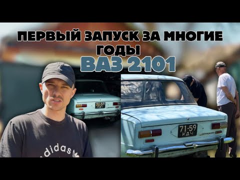 Видео: 5 ЛЕТ В ГАРАЖЕ : НАШЁЛ У ДЕДУШКИ   ВАЗ-2101 71-ГОДА НАСТОЯЩИЙ РАРИТЕТ