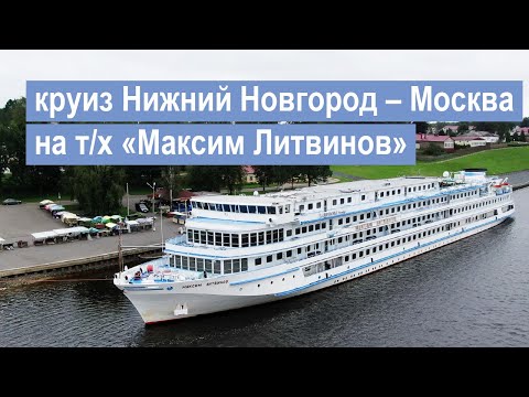 Видео: Круиз Нижний Новгород – Москва на теплоходе «Максим Литвинов»