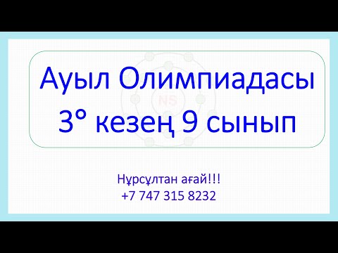 Видео: 9 сынып Ауыл Олимпиадасы Республикалық кезең