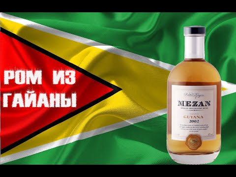 Видео: Ром Mezan Guyana 2002. Мезан Гайана
