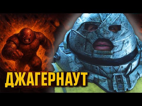 Видео: Хто такий Джаггернаут, та чому він настільки могутній?