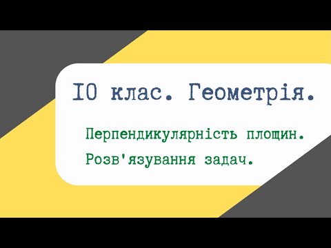 Видео: Урок 26. Перпендикулярність площин. Розв'язування задач.