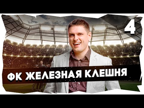 Видео: ⚽ФК ЖЕЛЕЗНАЯ КЛЕШНЯ - ПУТЬ К ЛЕГЕНДЕ➤ПРОХОЖДЕНИЕ FOOTBALL TACTICS & GLORY [4] #footballtactics