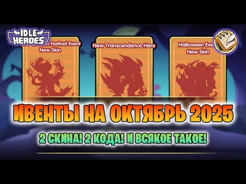 Видео: 📆 Ивенты на Октябрь 2025 - 2 скина за месяц! (Idle Heroes)