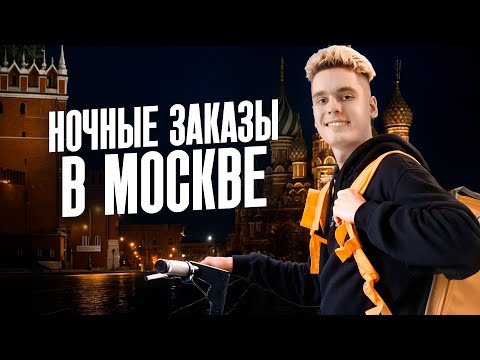 Видео: Я ДОСТАВЛЯЛ, ПОКА ВЫ СПАЛИ! Ночной курьер в центре Москвы!
