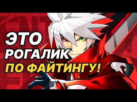 Видео: Я сыграл в BlazBlue, но есть нюанс | Тот Самый Обзор BlazBlue Entropy Effect