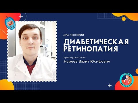 Видео: Сахарный диабет и диабетическая ретинопатия // Diabetic retinopathy