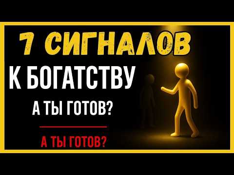 Видео: 7 СИГНАЛОВ, ЧТО ВСЕЛЕННАЯ ГОТОВИТ ТЕБЯ К БОГАТСТВУ а ты думаешь, что это провал
