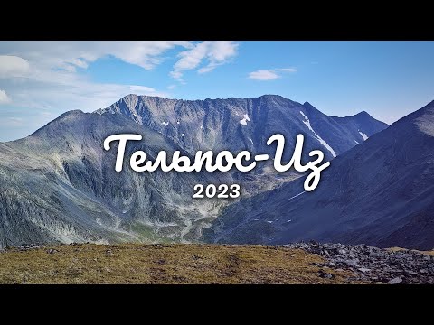 Видео: Тельпос-Из. Маршрут с Пеленёра - 2023