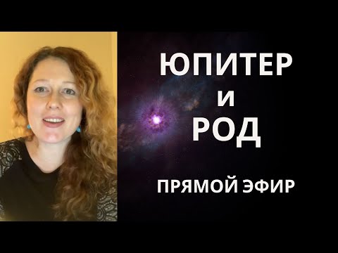 Видео: Юпитер в системе Рода. Юпитер в гороскопе родителя и ребёнка.