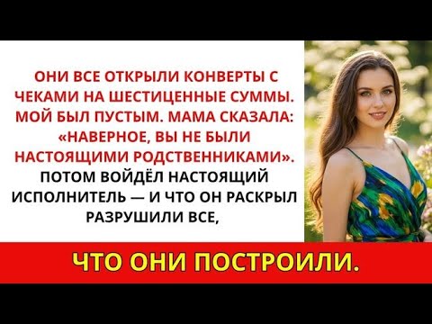 Видео: Моя семья вычеркнула меня из завещания — но тут появился настоящий исполнитель воли...