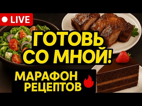 Видео: 🔥Готовим Вместе🥗#кулинария #рецепты #готовимдома #вкусно