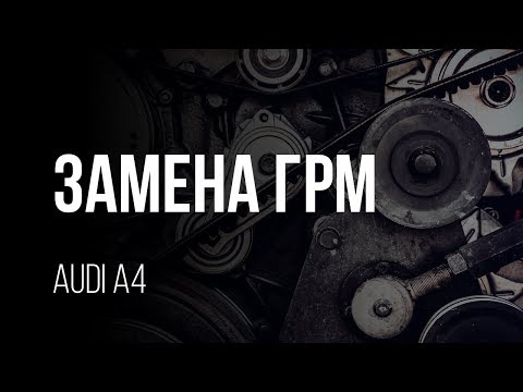 Видео: AUDI A4 2001 Замена ГРМ