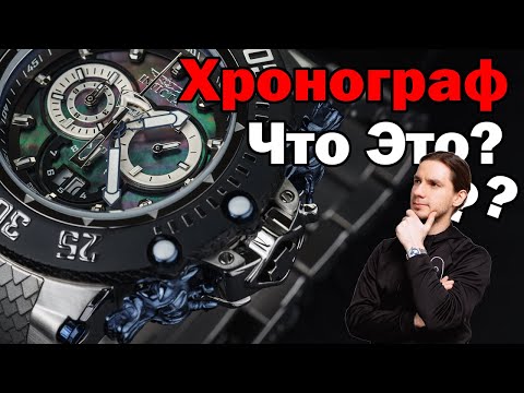 Видео: ХРОНОГРАФ. Бесполезное усложнение или ВАЖНАЯ часть Наручных Часов
