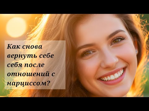Видео: Как восстановиться после нарцисса? #отношения #нарцисс #жизньпосле #женщина #гармония #психология