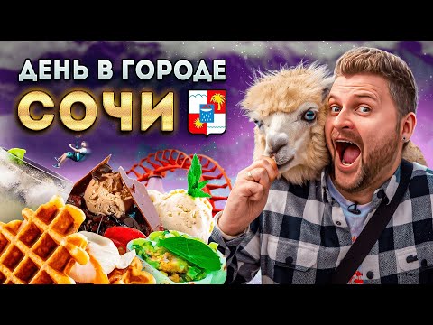 Видео: НЕОБЫЧНЫЙ обед за 10000 рублей в ГОРАХ и 120 км/ч над ОБРЫВОМ / Новое шоу День в городе: Сочи