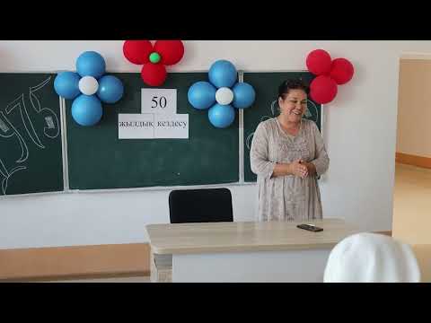 Видео: 31.05.2025 50 жылдык кездесу