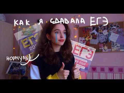 Видео: КАК Я СДАВАЛА ЕГЭ