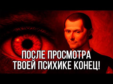 Видео: После просмотра ЛИБО ПСИХИКЕ КОНЕЦ, либо СТАНЕШЬ НЕУЯЗВИМЫМ - Николло Макиавелли
