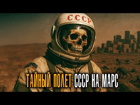 Видео: СССР тайно летал на Марс в 1960-х: пилот раскрыл УЖАСНЫЕ подробности...