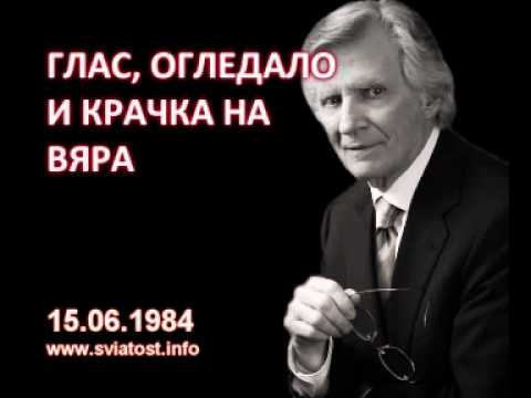 Видео: 1984.06.15: Глас, огледало и крачка на вяра