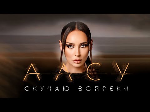 Видео: Алсу - Скучаю вопреки (Премьера клипа 2023)