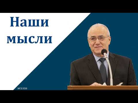 Видео: "Наши мысли". Н. С. Антонюк. МСЦ ЕХБ