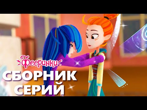 Видео: 60 минут волшебных историй - Мультфильм Фееринки - лучшие серии 2023