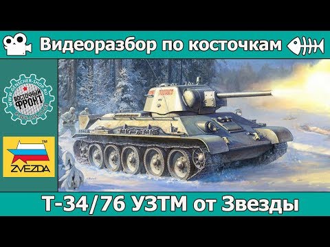 Видео: Разбор по косточкам: Т-34/76 УЗТМ "Формочка" от Звезды (арт. 3689)