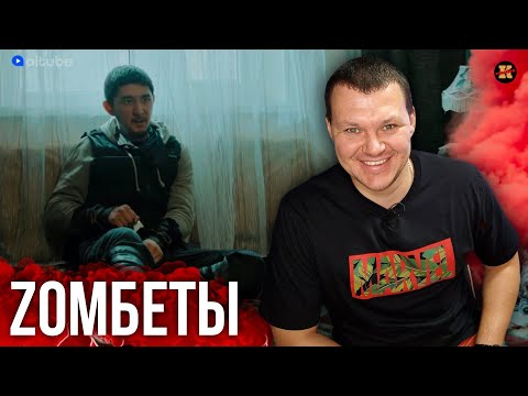 Видео: Реакция на Зомбеты 8 серия | Zомбеты 2 | KASHTANOV