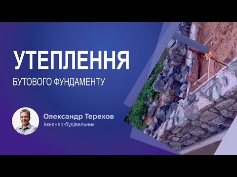 Видео: Утеплення бутового фундаменту