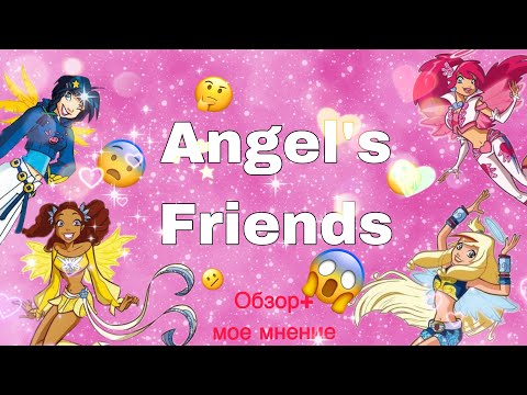 Видео: ✨ ДРУЗЬЯ АНГЕЛОВ: ОБЗОР + МОЕ МНЕНИЕ/// ДРУЗЬЯ АНГЕЛОВ/// ANGEL’S FRIENDS ✨