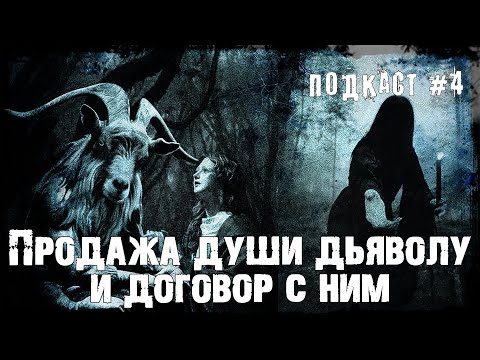 Видео: Подкаст 4 | Договор с дьяволом и продажа души дьяволу | История сношений человека с дьяволом