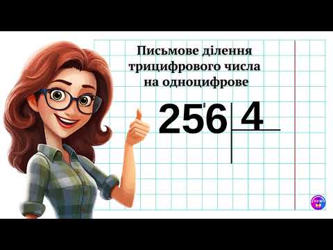 Видео: Письмове ділення трицифрового числа на одноцифрове виду 256:4 @ПочатковашколаНУШ