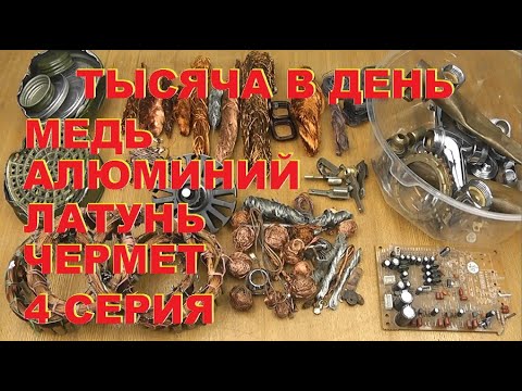 Видео: Тысяча в день. Медь, латунь, алюминий, чермет. 4 серия.