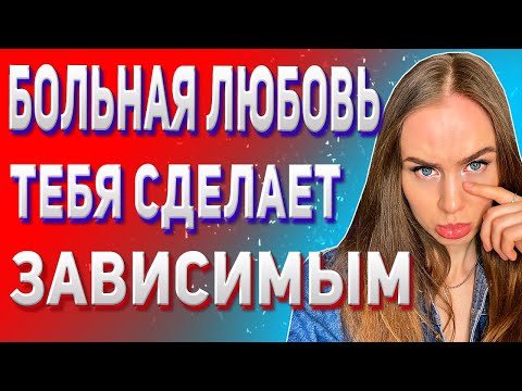 Видео: Компульсивная любовь.  Больная любовь.  Женские манипуляции
