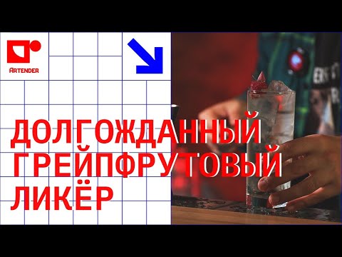 Видео: ДОЛГОЖДАННЫЙ ГРЕЙПФРУТОВЫЙ ЛИКЁР! #artenderproject #проектартендер #cocktails #bartender #бармен