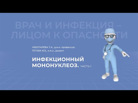 Видео: 20.03.2021 15:30 Инфекционный мононуклеоз. Часть 1.