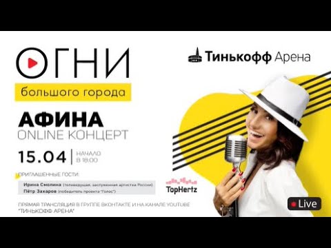 Видео: АФИНА.Онлайн-концерт в "Тинькофф Арена"