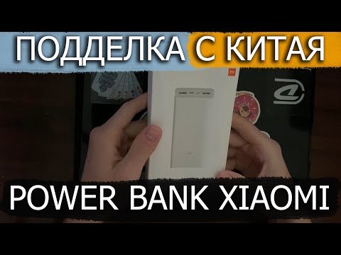 Видео: POWERBANK XIAOMI с ALIEXPRESS ПОДДЕЛКА КАК ПОДКЛЮЧИТЬ ПОВЕРБАНК К РОУТЕРУ