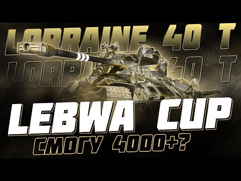 Видео: Я ДИКО ХОЧУ СДЕЛАТЬ 4К! LEBWA CUP НА LORRAINE 40 T!