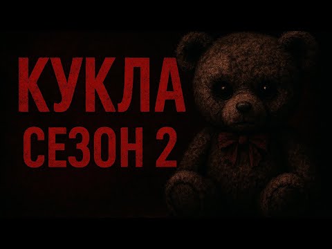 Видео: КУКЛА 2 / ЕПИЗОД 2
