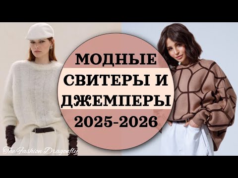 Видео: МОДНЫЕ СВИТЕРЫ И ДЖЕМПЕРЫ 2025-2026
