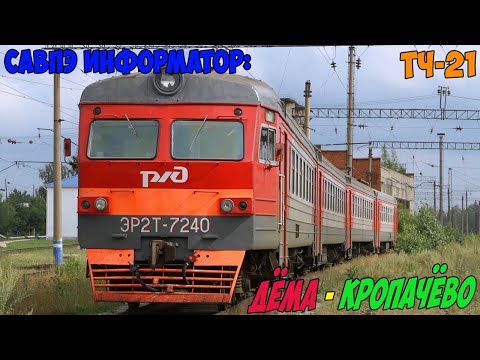 Видео: Информатор САВПЭ: Дёма - Кропачёво
