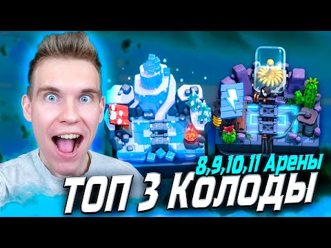 Видео: ТОП 3 КОЛОДЫ для 8, 9, 10,11 АРЕНЫ 2025 в Клеш Рояль | Clash Royale