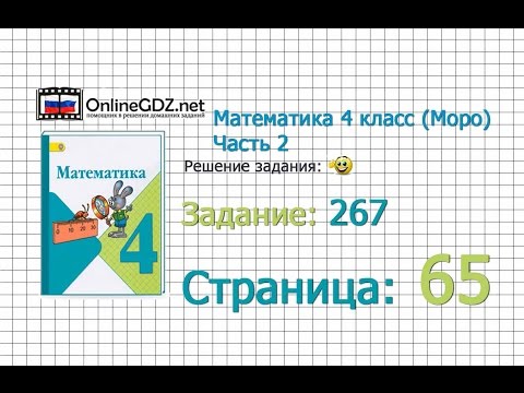 Видео: Страница 65 Задание 267 – Математика 4 класс (Моро) Часть 2